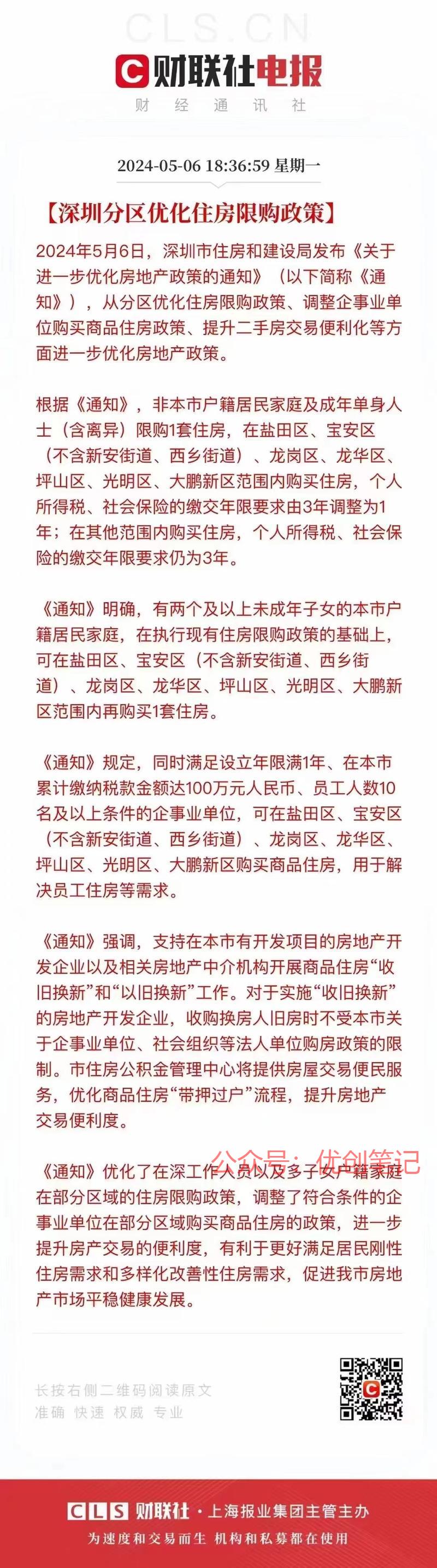 深圳房产新政策 五一假…#情报-搞钱线报📢论坛-网创交流-优创圈